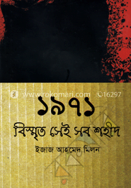 ১৯৭১ : বিস্মৃত সেই সব শহীদ