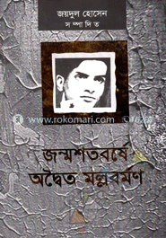 জন্মশতবর্ষে: অদ্বৈত মল্লমর্বমণ
