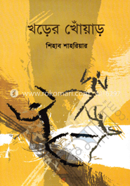 খড়ের খোঁয়াড