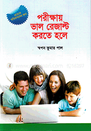 পরীক্ষায় ভাল রেজাল্ট করতে হলে