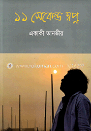 ১১ সেকেন্ড স্বপ্ন
