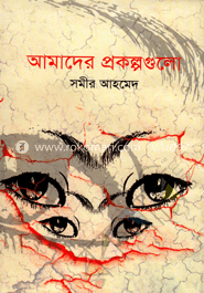 আমাদের প্রকল্পগুলো