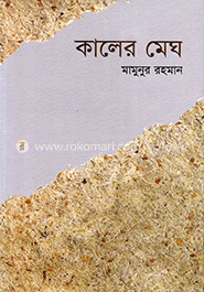 কালের মেঘ