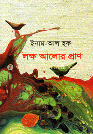 লক্ষ আলোর প্রাণ