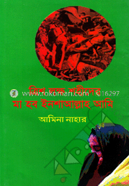 ত্রিশ লক্ষ শহীদের মা হব ইনশাআল্লাহ আমি