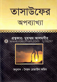 তাসাউফের অপব্যাখ্যা