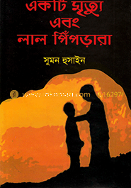 একটি মৃত্যু এবং লাল পিঁপড়ারা