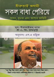 সকল বাধা পেরিয়ে