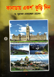 কানাডায় একশ’ কুড়ি দিন