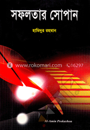 সফলতার সোপান