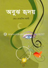 অবুঝ হৃদয়
