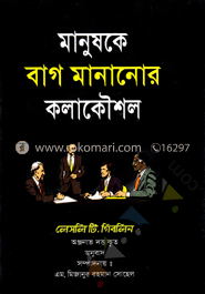 মানুষকে বাগ মানানোর কলাকৌশল