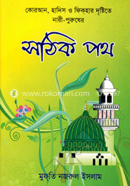 সঠিক পথ