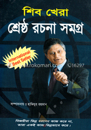 শিব খেরা শ্রেষ্ঠ রচনাসমগ্র