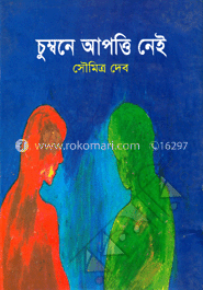 চুম্বনে আপত্তি নেই 