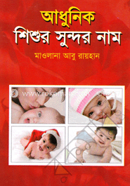 আধুনিক শিশুর সুন্দর নাম