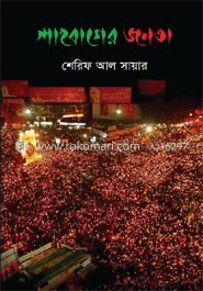 শাহবাগের জনতা