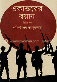 একাত্তরের বয়ান-দ্বিতীয় খণ্ড : মুক্তিযোদ্ধাদের সঙ্গে সরাসরি সংলাপ image