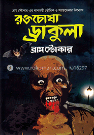 রক্তচোষা ড্রাকুলা