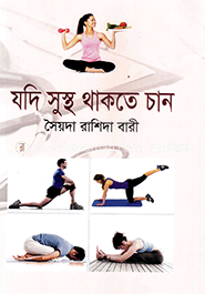 যদি সুস্থ থাকতে চান
