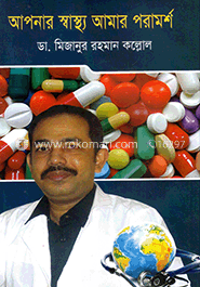 আপনার স্বাস্থ্য আমার পরামর্শ