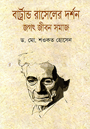 বাট্রান্ড রাসেলের দর্শন : জগৎ জীবন সমাজ image