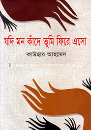 যদি মন কাঁদে তুমি ফিরে এসো