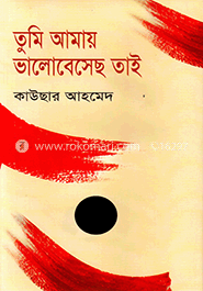 তুমি আমায় ভালোবেসেছ তাই