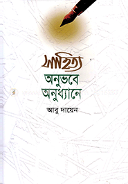 সাহিত্য অনুভবে অনুধ্যানে image