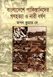 বাংলাদেশে পাকিস্তানিদের গণহত্যা ও নারী ধর্ষণ image