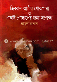 জিবরান আলীর শোকগাথা ও একটি গোলাপের জন্য অপেক্ষা