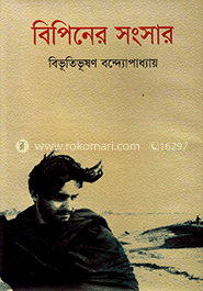 বিপিনের সংসার