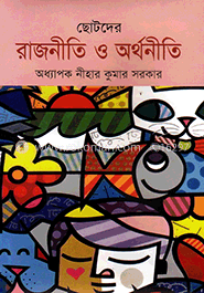 ছোটদের রাজনীতি ও অর্থনীতি image