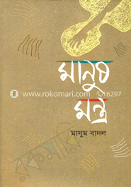 মানুষ মন্ত্র