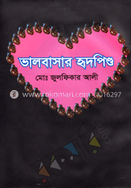 ভালবাসার হৃদপিণ্ড