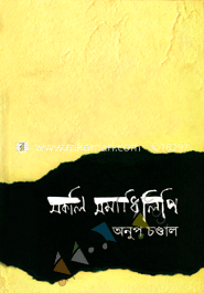 সকলি সমাধিলিপি