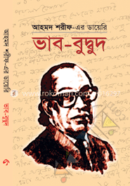 ডায়েরি: ভাব-বুদ্বুদ 