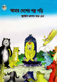 আমার দেশের গল্প পড়ি image
