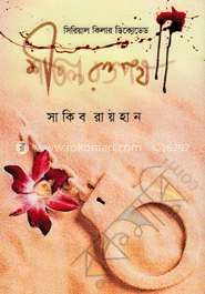 শীতল রক্তপথ