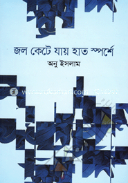 জল কেটে যায় হাত স্পর্শে