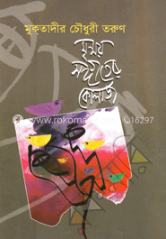 মৃন্ময় সঙ্গীতের কোলাজ image