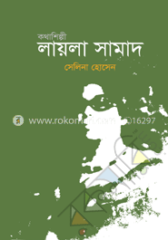 কথাশিল্পী লায়লা সামাদ