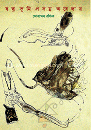 বন্ধু তুমি প্রসন্ন অবেলায়