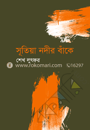 সূতিয়া নদীর বাঁকে