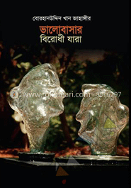 ভালোবাসার বিরোধি যারা