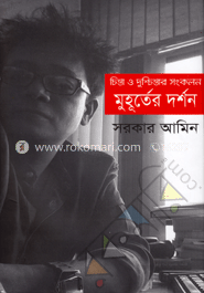 মুহূর্তের দর্শন