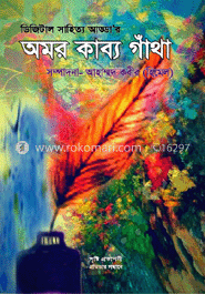 অমর কাব্য গাঁথা