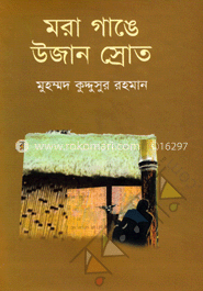 মরা গাঙে উজান স্রোত