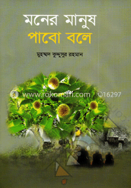 মনের মানুষ পাবো বলে