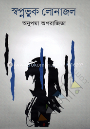 স্বপ্নভুক লোনাজল